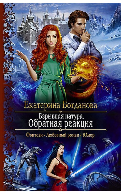 Обложка книги «Взрывная натура. Обратная реакция» автора Екатериной Богдановы издание 2019 года. ISBN 9785992229097.