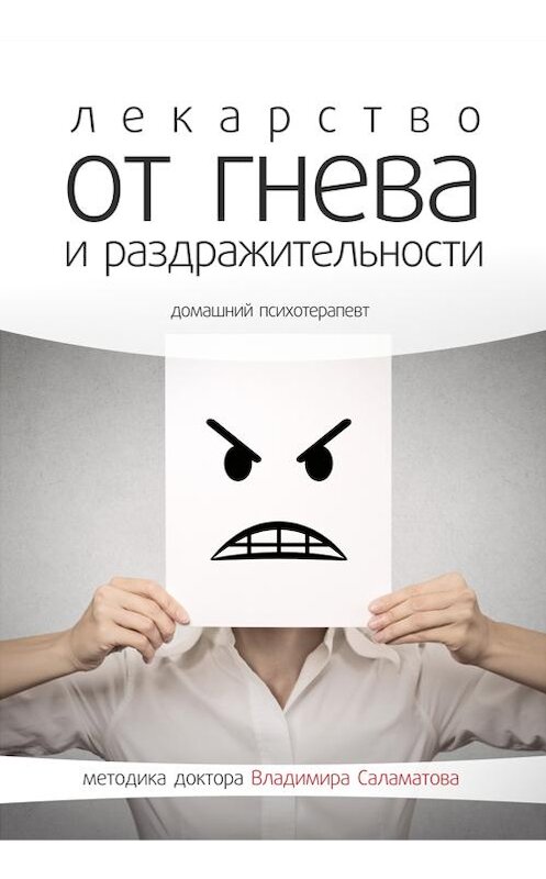Обложка книги «Лекарство от гнева и раздражительности» автора Владимира Саламатова издание 2014 года.
