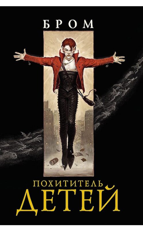 Обложка книги «Похититель детей» автора Брома издание 2018 года. ISBN 9785171068745.