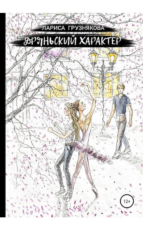 Обложка книги «Дряньский характер» автора Лариси Грузняковы издание 2020 года. ISBN 9785532068605.