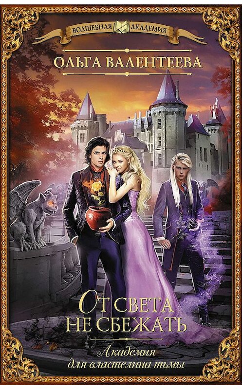 Обложка книги «Академия для властелина тьмы. От света не сбежать» автора Ольги Валентеевы издание 2020 года. ISBN 9785171164423.