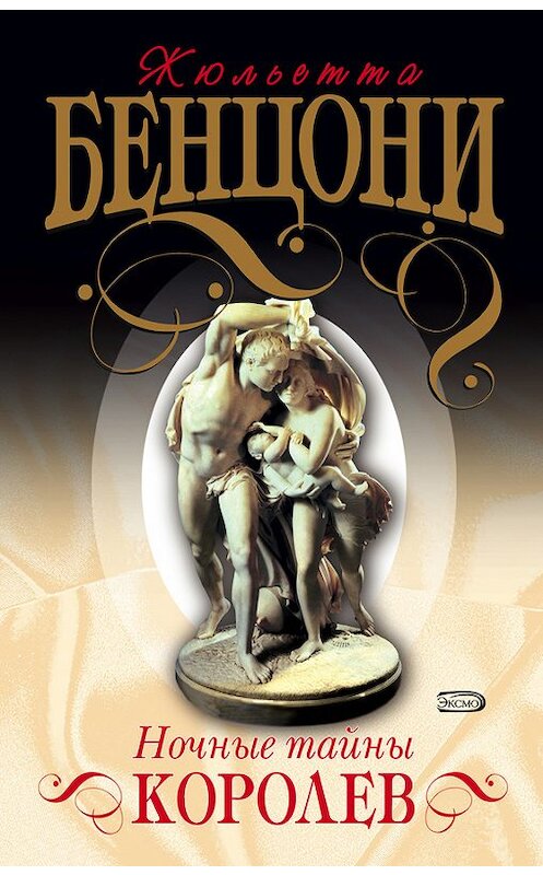 Обложка книги «Ночные тайны королев» автора Жюльетти Бенцони издание 2000 года. ISBN 5040045530.