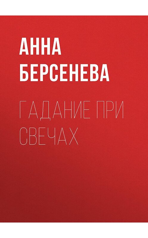 Обложка книги «Гадание при свечах» автора Анны Берсеневы издание 2007 года. ISBN 9785699198481.