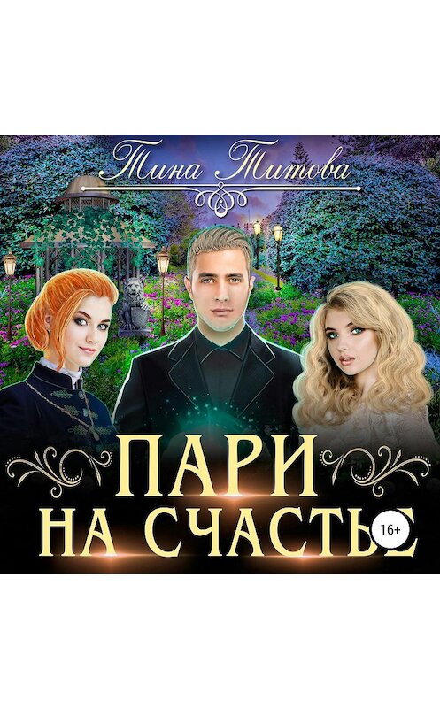 Обложка аудиокниги «Пари на счастье» автора Тиной Титовы.