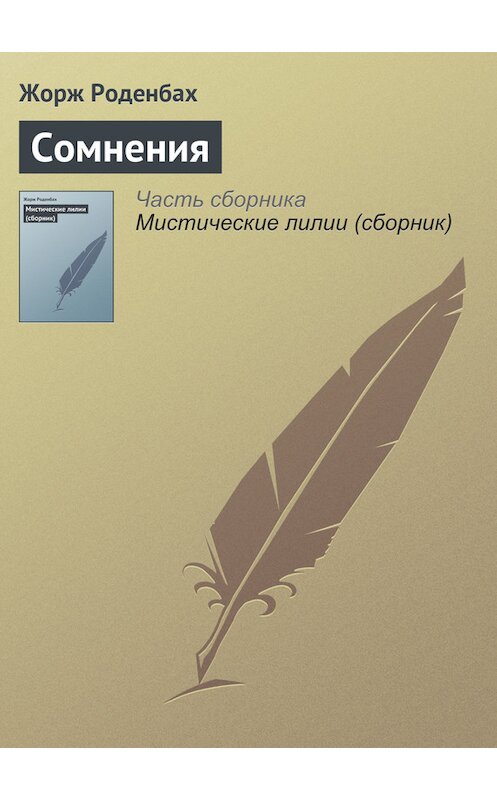 Обложка книги «Сомнения» автора Жоржа Роденбаха.