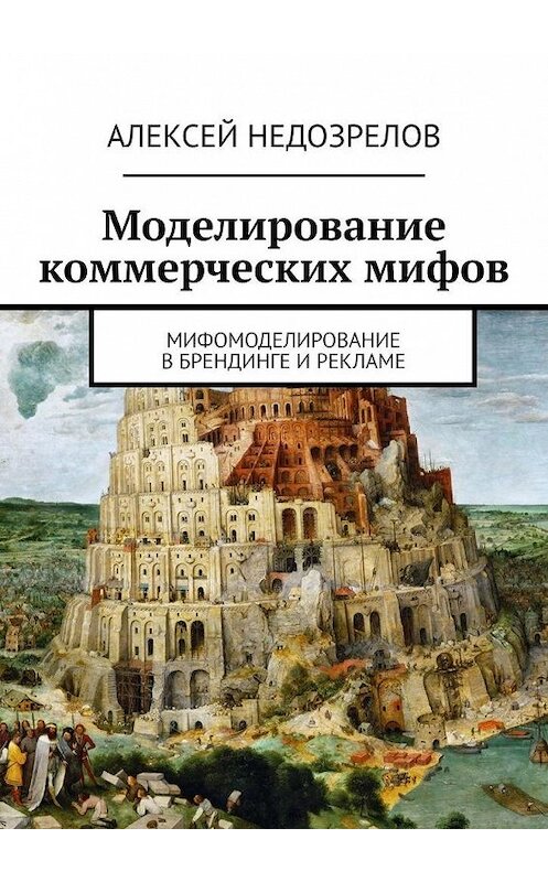 Обложка книги «Моделирование коммерческих мифов. Мифомоделирование в брендинге и рекламе» автора Алексея Недозрелова. ISBN 9785005123787.
