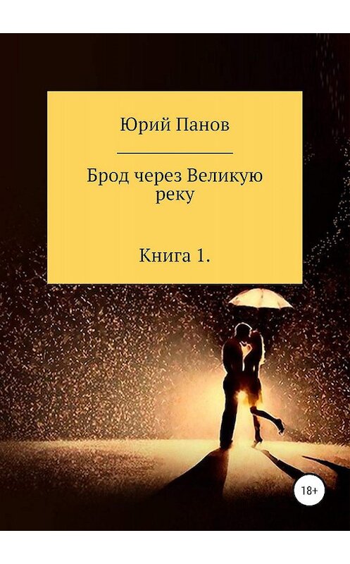 Обложка книги «Брод через Великую реку. Книга 1» автора Юрия Панова издание 2019 года.