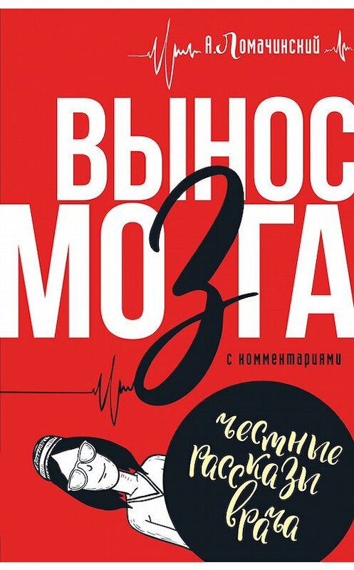 Обложка книги «Вынос мозга. С комментариями (сборник)» автора Андрея Ломачинския издание 2016 года. ISBN 9785170990122.