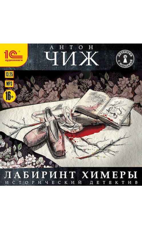 Обложка аудиокниги «Лабиринт Химеры» автора Антона Чижа.