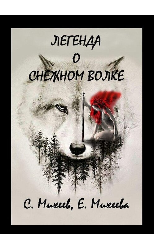 Обложка книги «Легенда о Снежном Волке. Роман в стиле фэнтези» автора . ISBN 9785449645968.