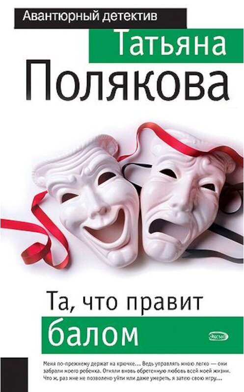 Обложка книги «Та, что правит балом» автора Татьяны Поляковы издание 2006 года. ISBN 5699163247.
