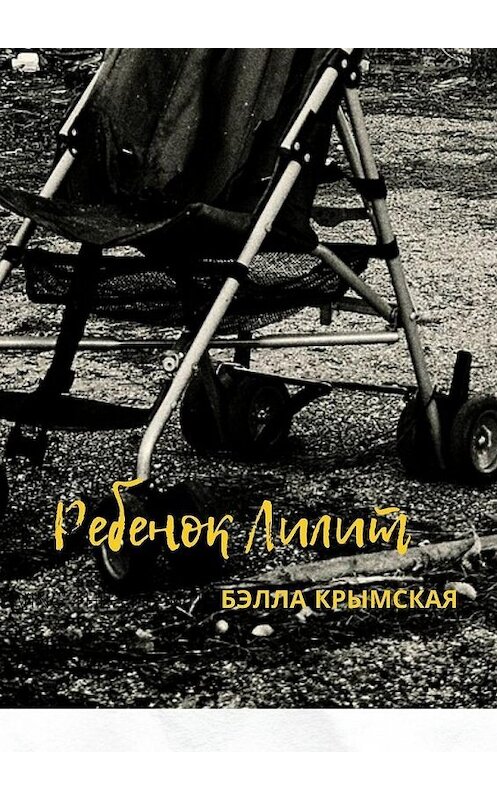 Обложка книги «Ребенок Лилит» автора Бэллы Крымская. ISBN 9785005115881.