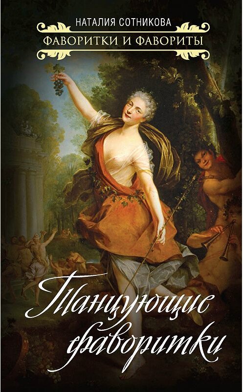 Обложка книги «Танцующие фаворитки» автора Наталии Сотниковы издание 2020 года. ISBN 9785907255401.