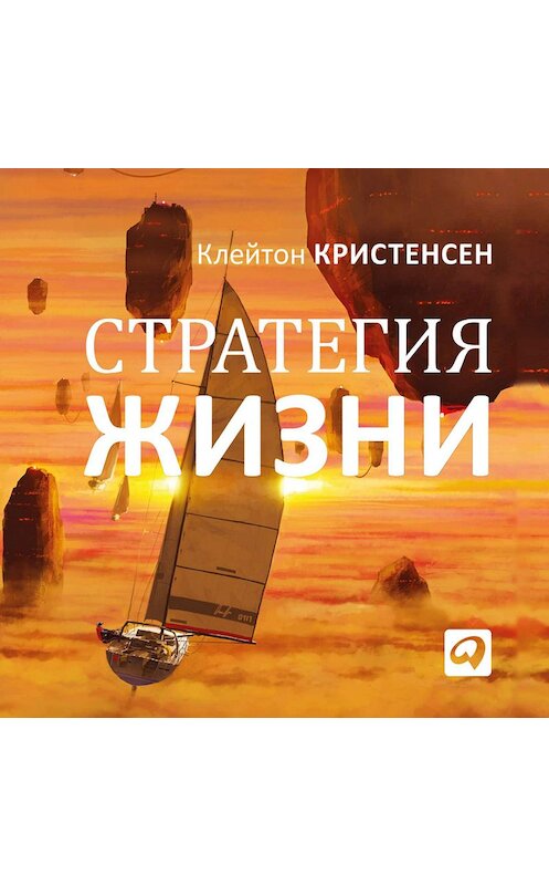 Обложка аудиокниги «Стратегия жизни» автора . ISBN 9785961419702.