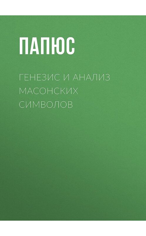 Обложка книги «Генезис и анализ масонских символов» автора Жерара Энкоса (папюс). ISBN 9785856890623.