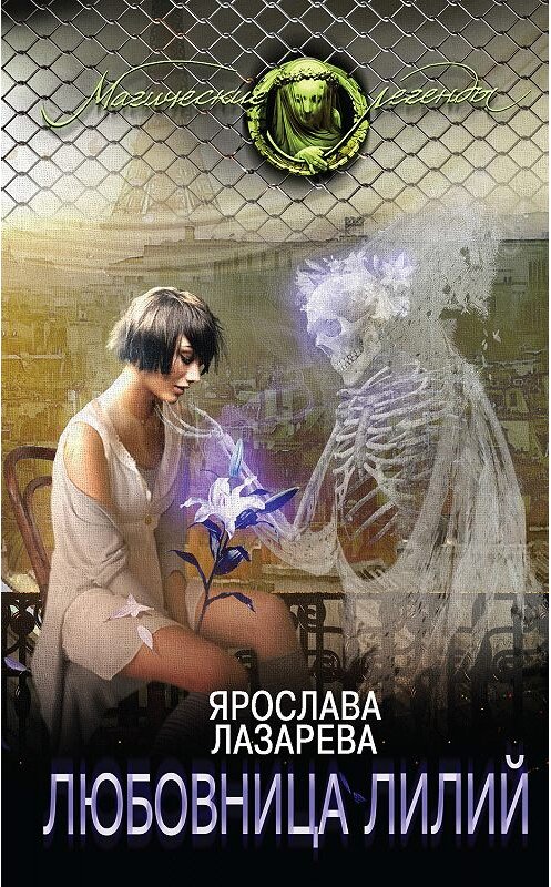 Обложка книги «Любовница лилий» автора Ярославы Лазаревы. ISBN 9785699950805.