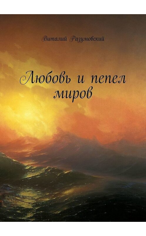 Обложка книги «Любовь и пепел миров» автора Виталия Разумовския. ISBN 9785449662552.