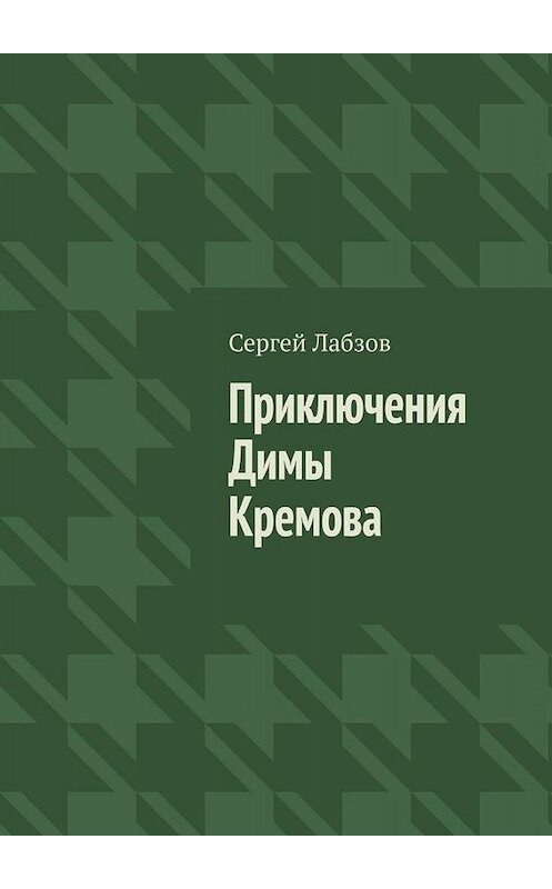 Обложка книги «Приключения Димы Кремова» автора Сергея Лабзова. ISBN 9785449699039.