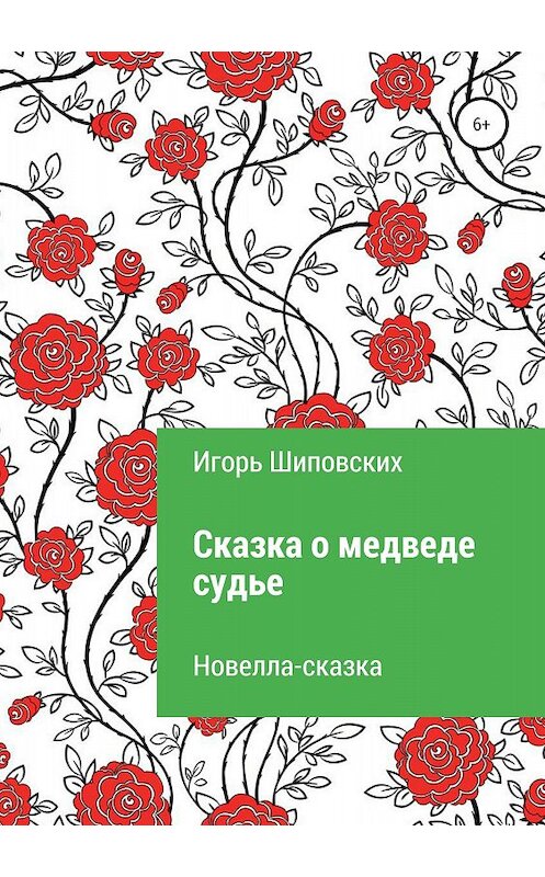 Обложка книги «Сказка о медведе-судье» автора Игоря Шиповскиха издание 2018 года.