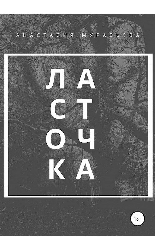 Обложка книги «Ласточка» автора Анастасии Муравьевы издание 2020 года.