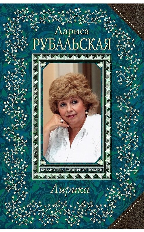 Обложка книги «Лирика» автора Лариси Рубальская издание 2014 года. ISBN 9785699769797.