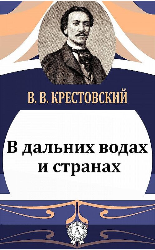 Обложка книги «В дальних водах и странах» автора Крестовского В. В.. ISBN 9781387706648.