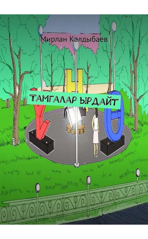 Обложка книги «Тамгалар ырдайт» автора Мирлана Калдыбаева. ISBN 9785449880000.