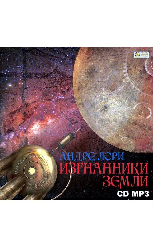 Обложка аудиокниги «Изгнанники Земли» автора Андре Лори.