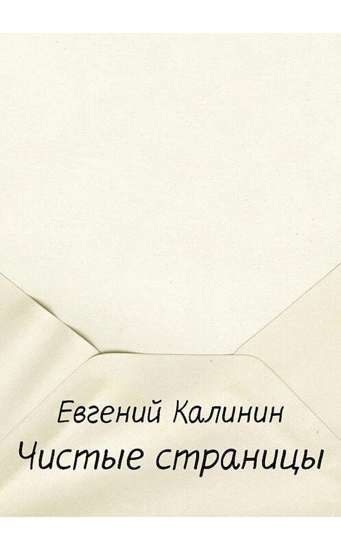 Обложка книги «Чистые страницы» автора Евгеного Калинина. ISBN 9785447463229.