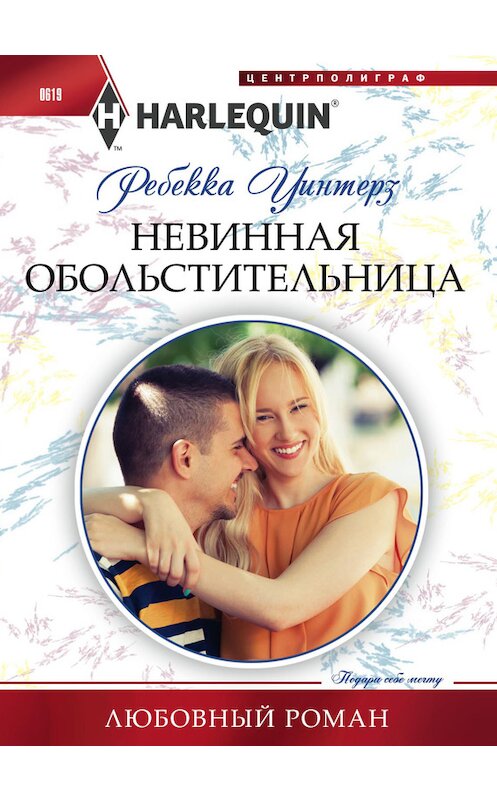 Обложка книги «Невинная обольстительница» автора Ребекки Уинтерза издание 2016 года. ISBN 9785227067401.