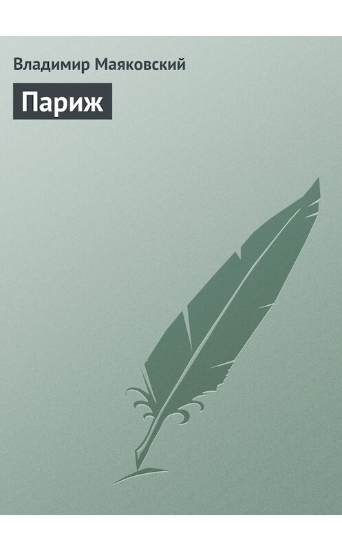 Обложка книги «Париж» автора Владимира Маяковския.