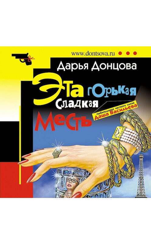 Обложка аудиокниги «Эта горькая сладкая месть» автора Дарьи Донцовы.