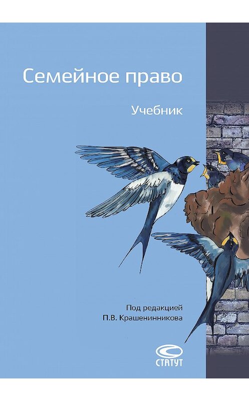 Обложка книги «Семейное право» автора  издание 2016 года. ISBN 9785835412099.