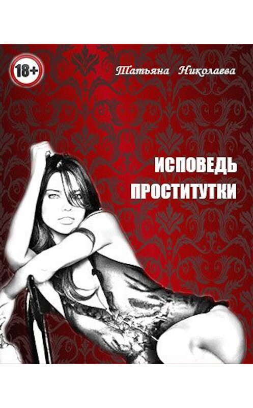Обложка книги «Исповедь проститутки» автора Татьяны Николаевы.