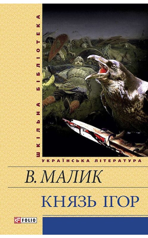 Обложка книги «Князь Ігор» автора Володимира Малика.