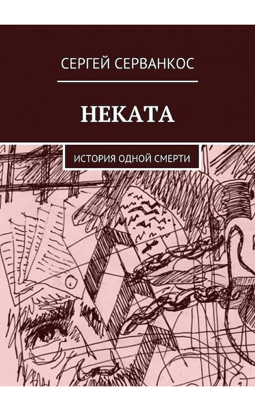 Обложка книги «Неката. История одной смерти» автора Сергея Серванкоса. ISBN 9785448519901.