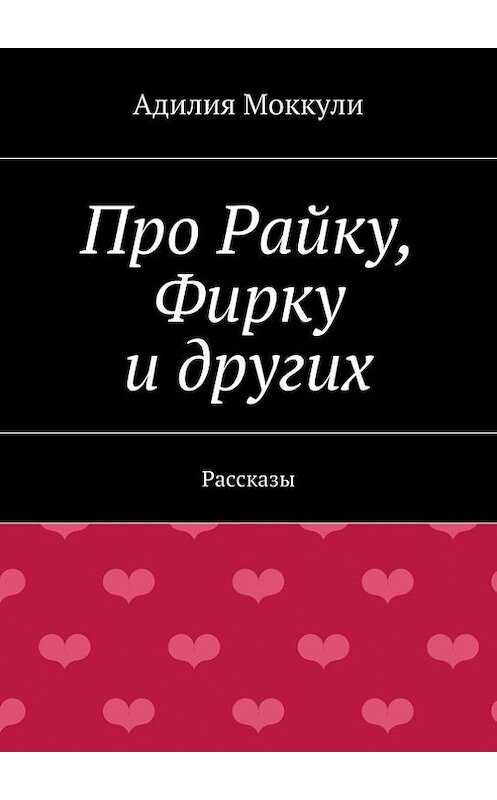 Обложка книги «Про Райку, Фирку и других» автора Адилии Моккули. ISBN 9785447445102.