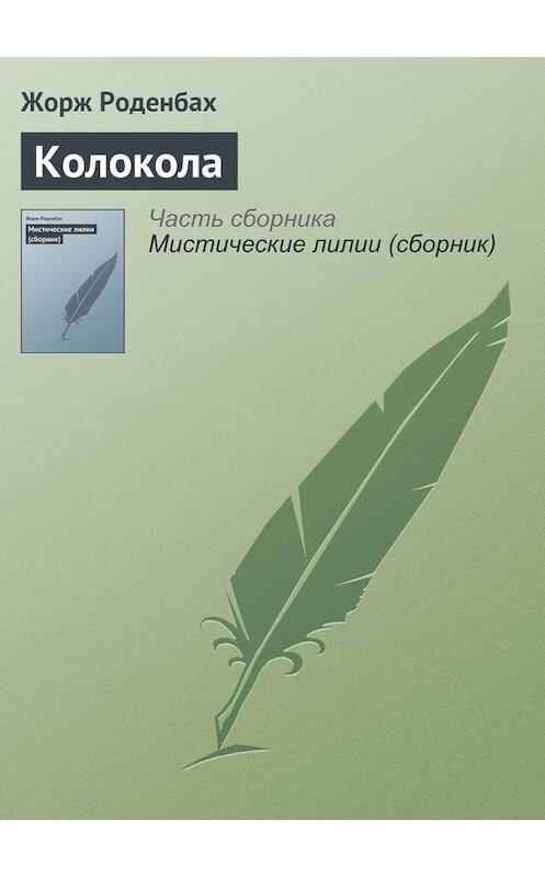 Обложка книги «Колокола» автора Жоржа Роденбаха.