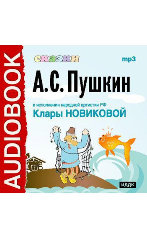 Обложка аудиокниги «Сказки Пушкина» автора Александра Пушкина.