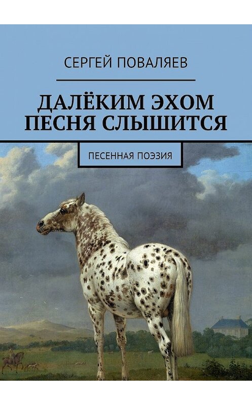 Обложка книги «Далёким эхом песня слышится. Песенная поэзия» автора Сергея Поваляева. ISBN 9785448587559.