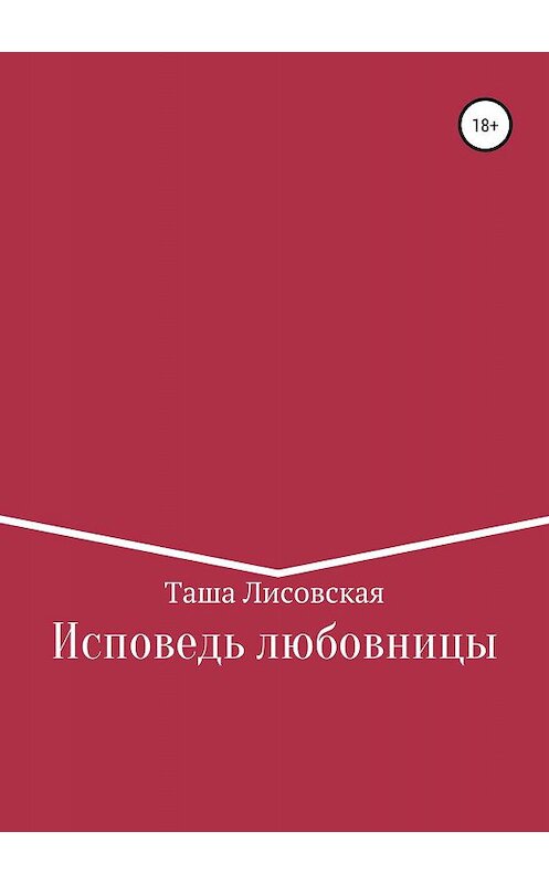 Обложка книги «Исповедь любовницы» автора Таши Лисовская издание 2019 года.