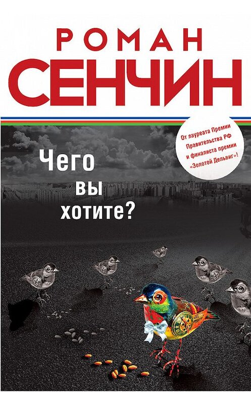Обложка книги «Чего вы хотите? (сборник)» автора Романа Сенчина издание 2013 года. ISBN 9785699628605.