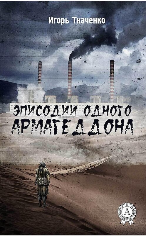 Обложка книги «Эписодии одного Армагеддона» автора Игорь Ткаченко издание 2017 года.