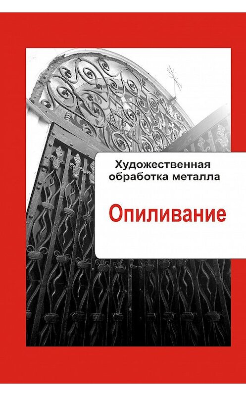 Обложка книги «Художественная обработка металла. Опиливание» автора Неустановленного Автора.