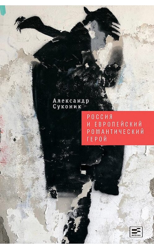 Обложка книги «Россия и европейский романтический герой» автора Александра Суконика издание 2019 года. ISBN 9785969118478.