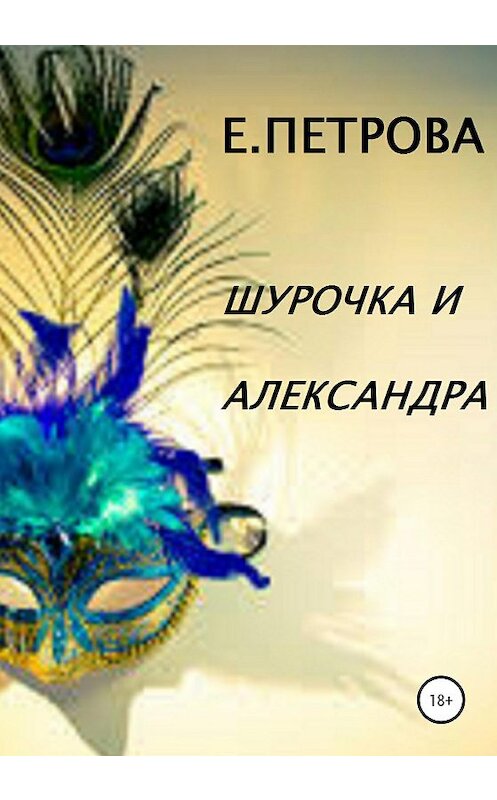 Обложка книги «Шурочка и Александра» автора Елены Петровы издание 2020 года.