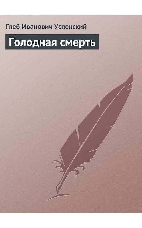 Обложка книги «Голодная смерть» автора Глеба Успенския.