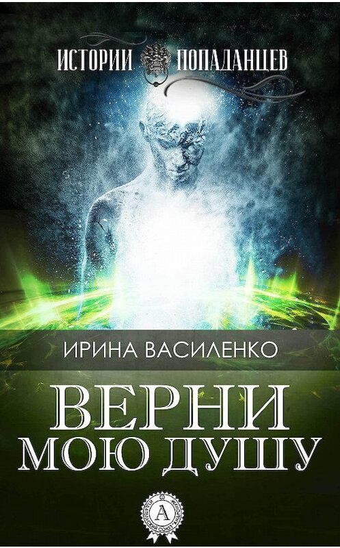 Обложка книги «Верни мою душу» автора Ириной Василенко издание 2017 года. ISBN 9781387717811.
