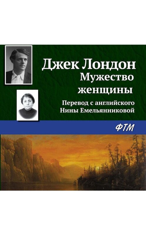 Обложка аудиокниги «Мужество женщины» автора Джека Лондона.