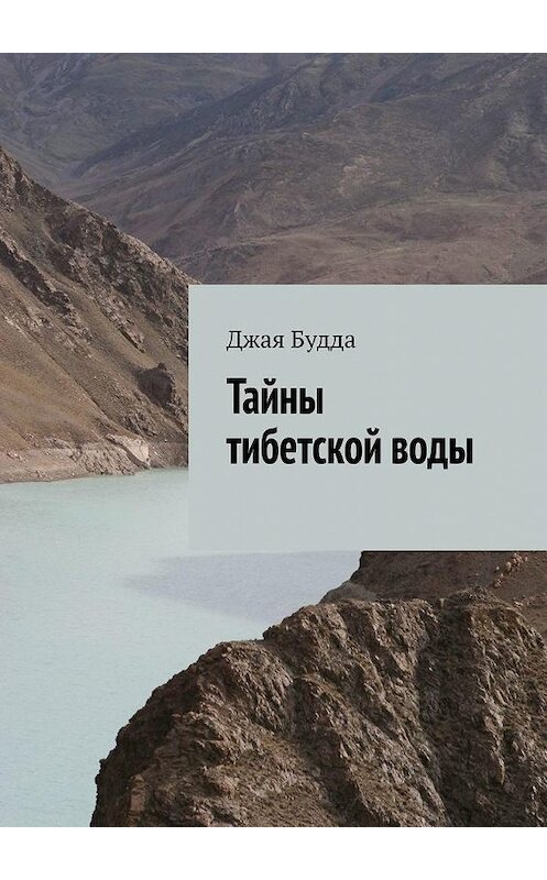 Обложка книги «Тайны тибетской воды» автора Джой Будды. ISBN 9785005071170.